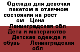  Одежда для девочки пакетом в отличном состоянии на рост 122-128 см › Цена ­ 499 - Ленинградская обл. Дети и материнство » Детская одежда и обувь   . Ленинградская обл.